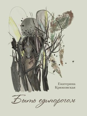 cover image of Быть единорогом